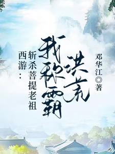 西游:我震惊了菩提老祖