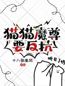 魔尊的猫又想弑主作者:言灵少女