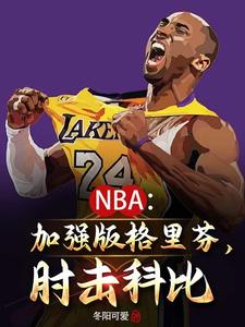 nba我想当巨星