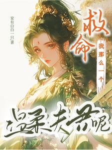 替嫁茶女妖孽夫君不好惹