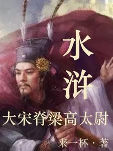 水浒：大宋脊梁高太尉