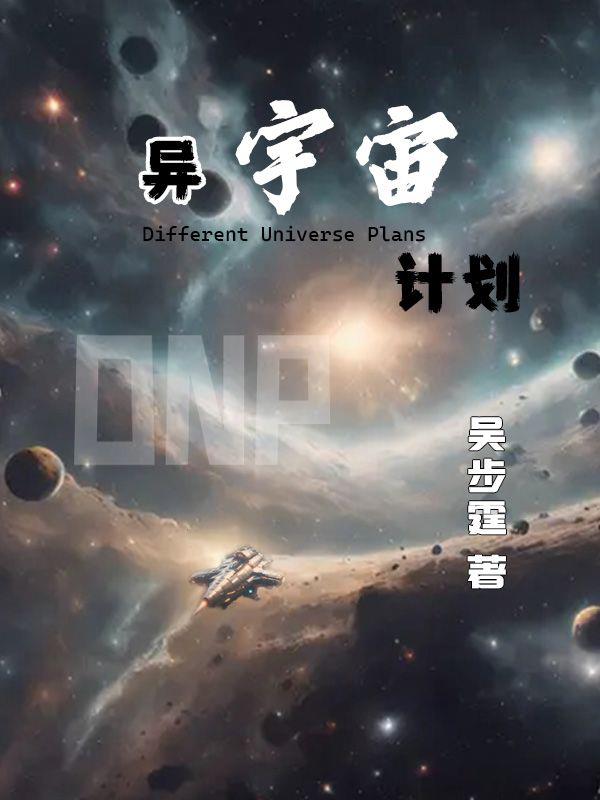 异宇宙计划 吴步霆