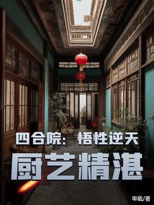 四合院:神级选择