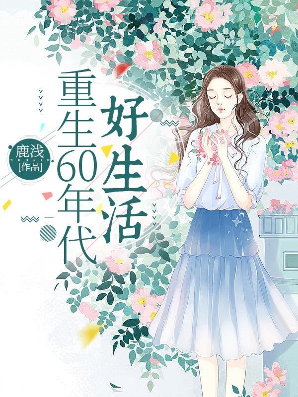 重生60年代好生活作者:鹿浅