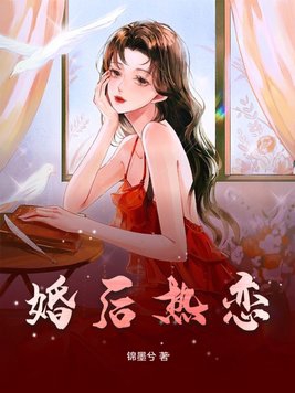 婚后热恋by一个米饼