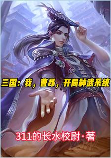 三国:开局我是曹操