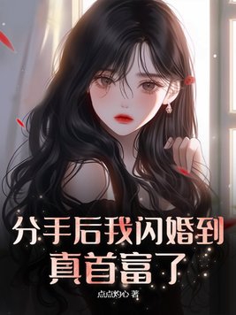 分手后闪婚成熟吗