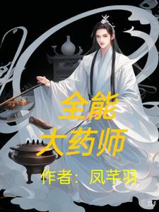 全能药师成星际最强百度云