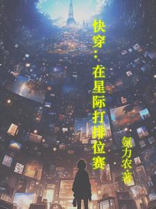 在星际游戏当万人迷[娱乐圈