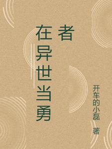 在异世界不当勇者反倒开了家孤儿院