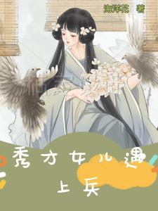 秀才女儿遇上兵 海洋花