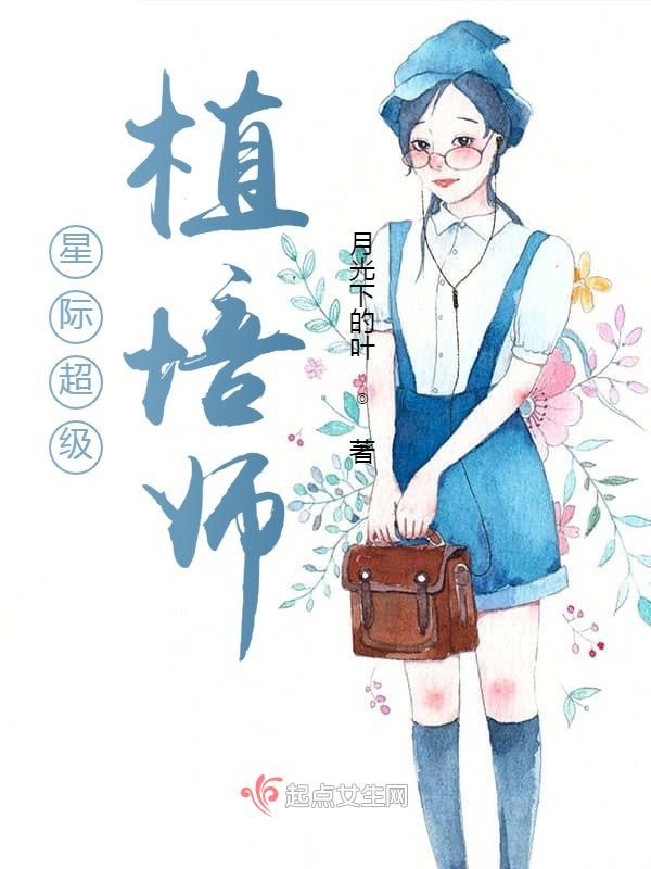 星际超级植培师TXT