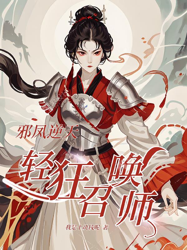 《邪凤逆天:疯狂召唤师》