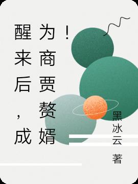 醒来后