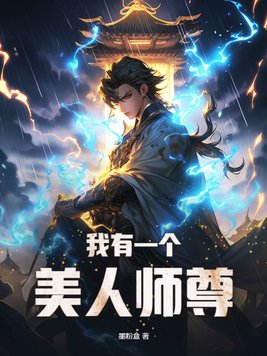 她有个美人师尊修为独步修真界