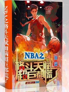 nba格斗高手