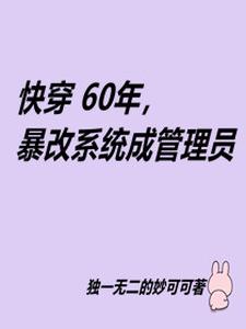 快穿60年代小说