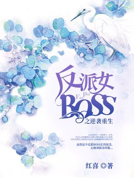 反派女boss爱上男主的小说