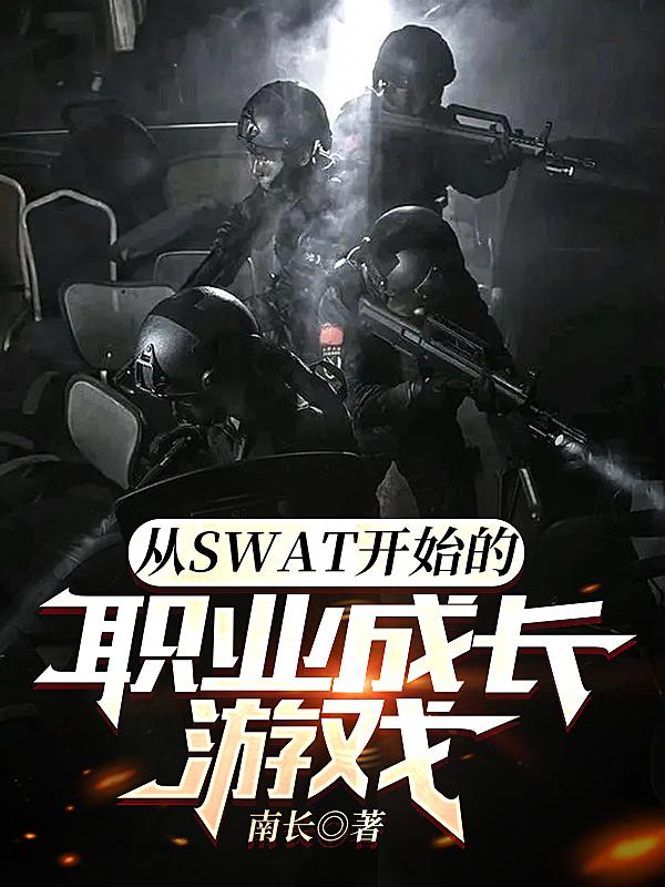 从SWAT开始的职业成长游戏类似的小说