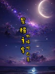 星耀主宰