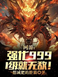 网游：强化999，1级就无敌！