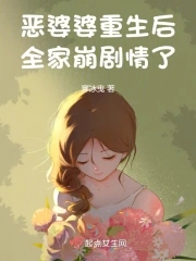 恶婆婆重生后全家崩剧情了笔趣