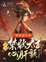 娘子太妖娆全文免费阅读全文