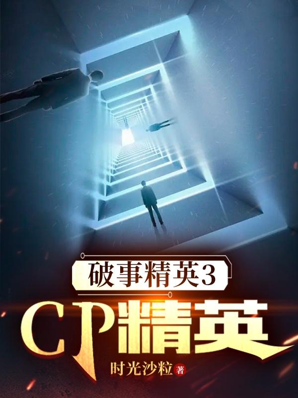 破事精英3cp精英完整版