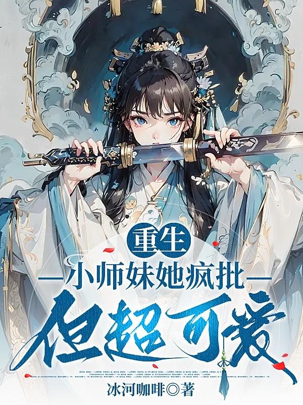 小师妹又凶又飒