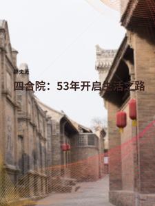 四合院:53年开启生活之路