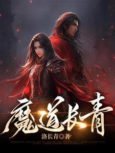 魔道祖师青莲长歌门