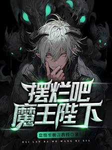 魔王陛下的忧郁小说