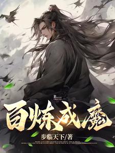 百炼成魔全文阅读