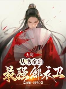 大明:从锦衣卫开始崛起