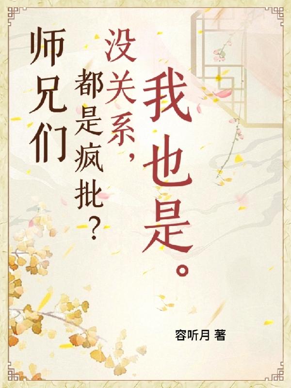 师兄都是非正常最新章