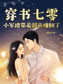 七零小军嫂《穿书》