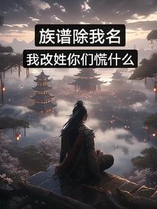 族谱除我名，我改姓你们慌什么？