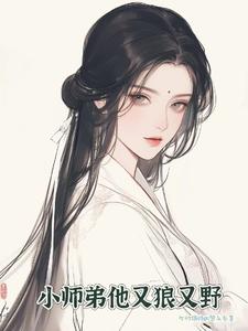 小师弟超凶 小说