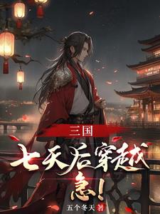 《三国之大汉崛起》