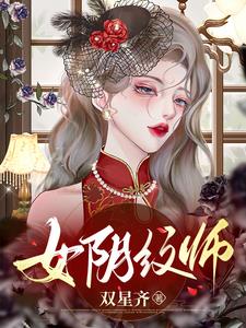 女阴纹师