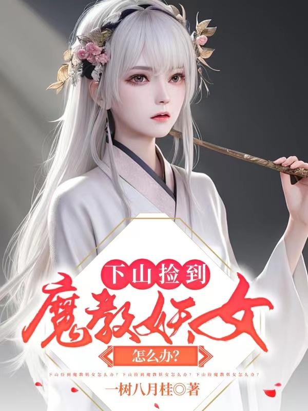 下山捡到魔教妖女怎么办？