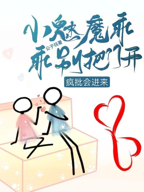 小魅魔乖乖别把门开，疯批会进来