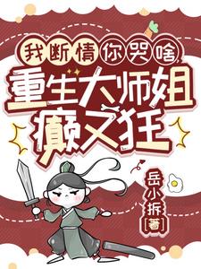 黑莲花重生整个师门跪求我原谅