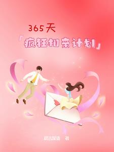 365天疯狂相亲计划