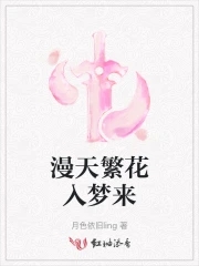 漫天繁花入梦来