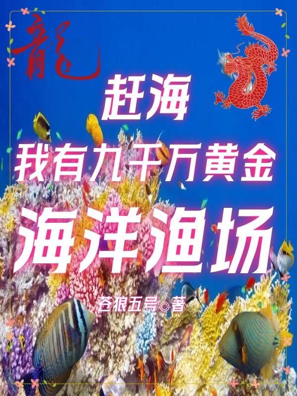 赶海：我有九千万黄金海洋渔场