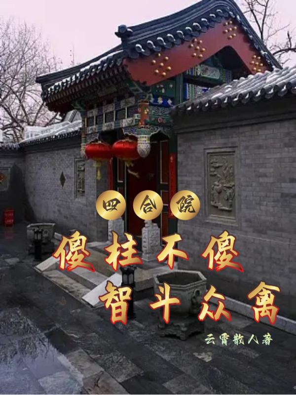 四合院：傻柱不傻，智斗众禽