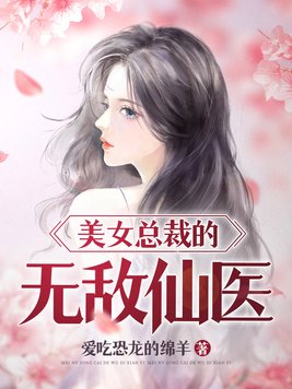 美女总裁的无敌仙医