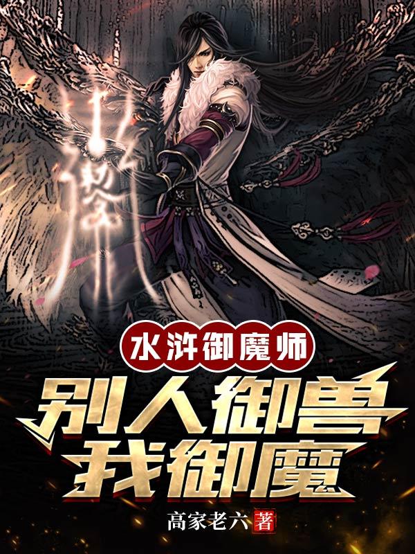 水浒御魔师：别人御兽，我御魔