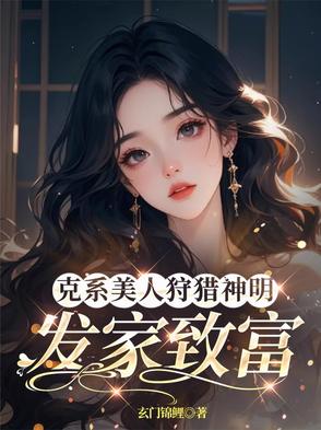 克系美人狩猎神明：发家致富